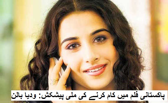 ودیا بالن کو ملی پاکستانی فلم میں کام کرنے کی پیشکش